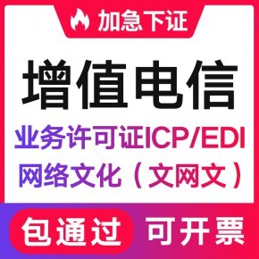 貴州增值電信業務經營許可證(ICP/EDI)辦理流程與代辦條件