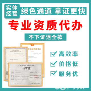 專業(yè)代辦 EDI增值電信業(yè)務(wù)經(jīng)營(yíng)許可證及雙軟高新、圖書音像等資質(zhì)認(rèn)證服務(wù)