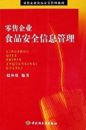 零售企業(yè)食品安全信息管理的關(guān)鍵策略