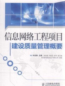 信息網(wǎng)絡工程項目建設質量管理概要